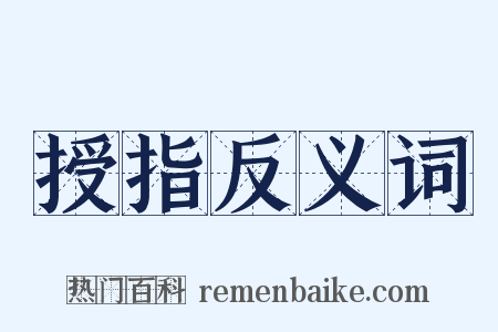 授指反义词是什么意思的图片